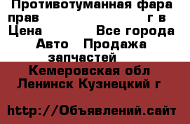 Противотуманная фара прав.RengRover ||LM2002-12г/в › Цена ­ 2 500 - Все города Авто » Продажа запчастей   . Кемеровская обл.,Ленинск-Кузнецкий г.